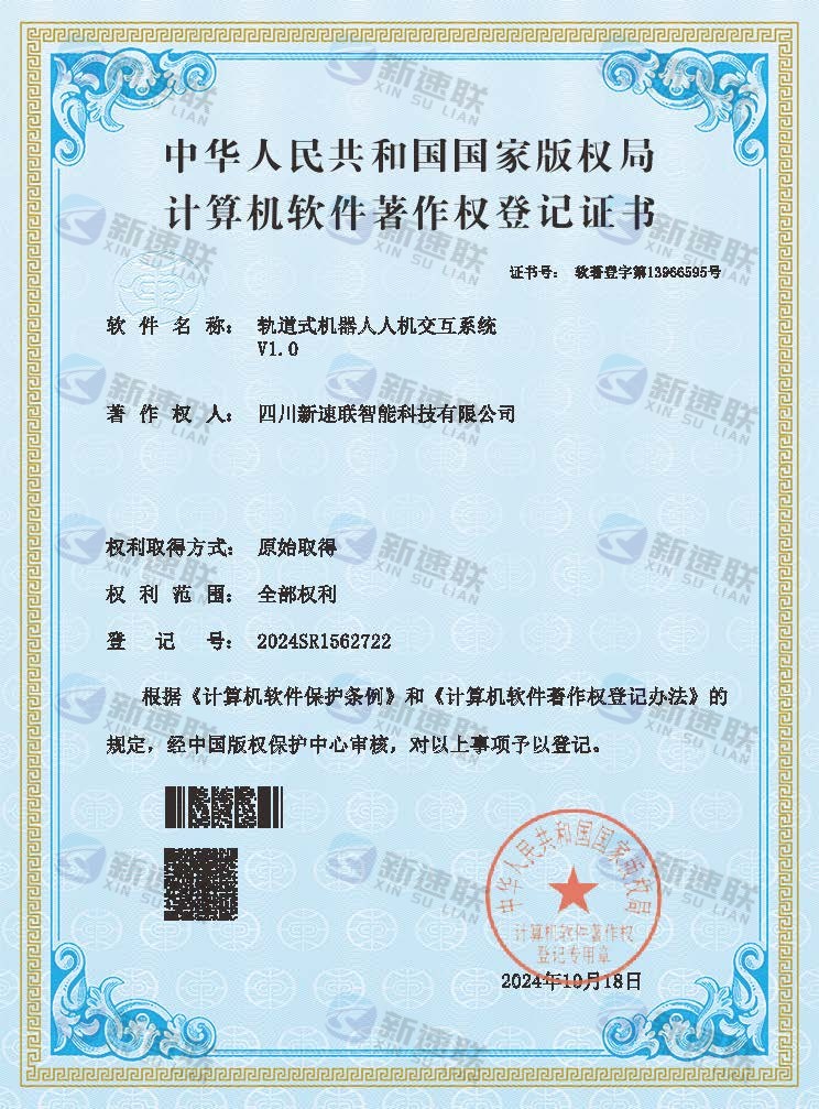 轨道式机器人人机交互系统V1.0