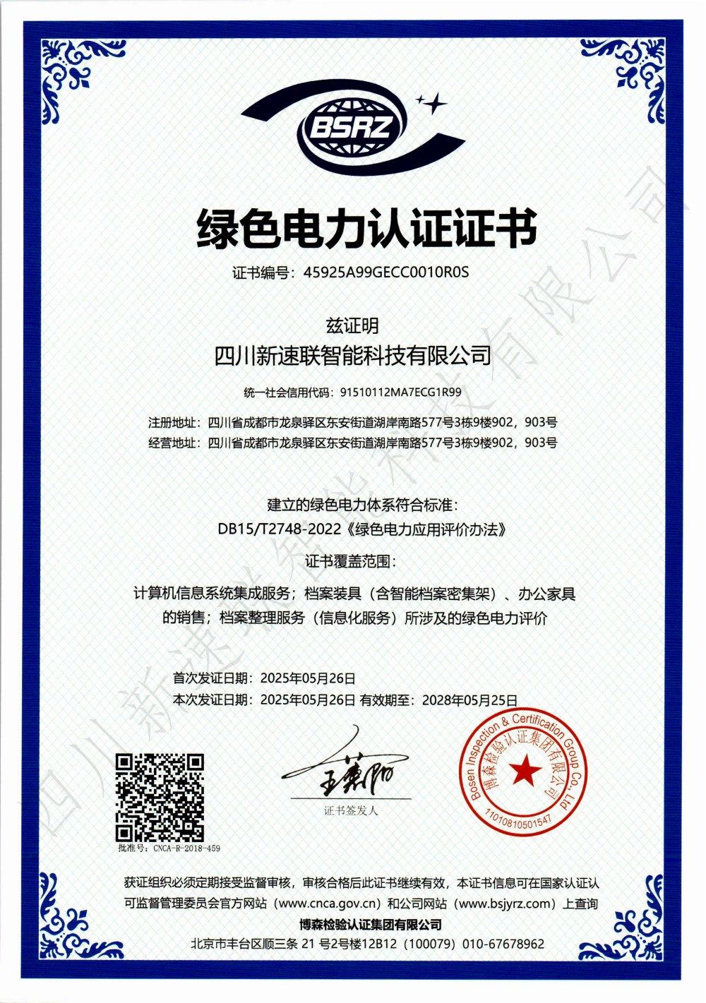 绿色电力认证证书