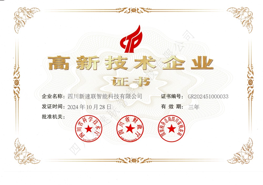 高新技术企业证书