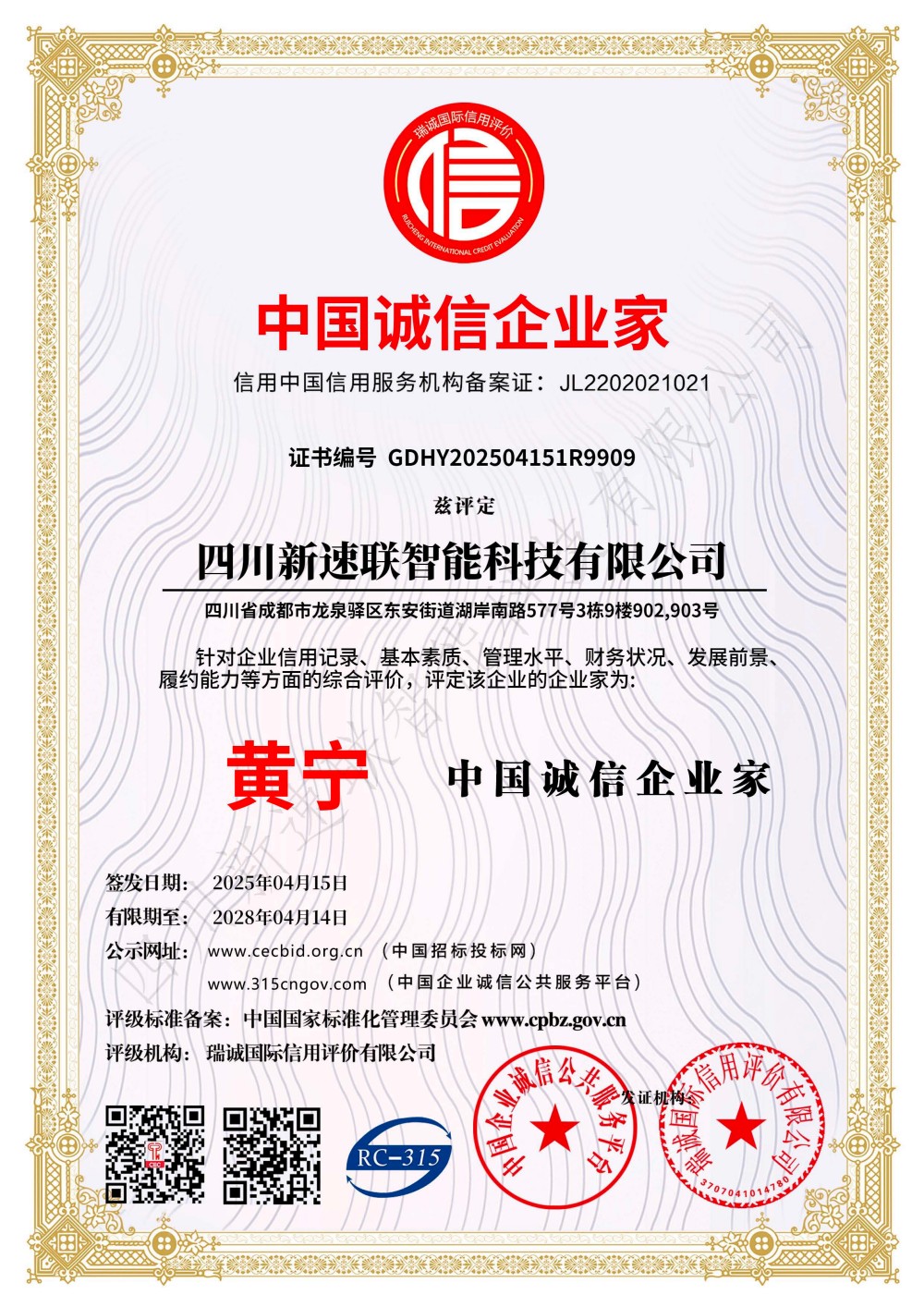 中国诚信企业家